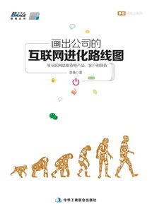 互聯(lián)網(wǎng)進化路線圖 以互聯(lián)網(wǎng)思維重塑產(chǎn)品、客戶與價值